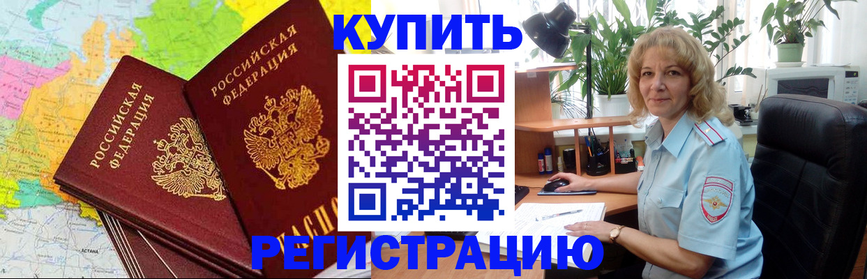 купить прописку в Ногинске